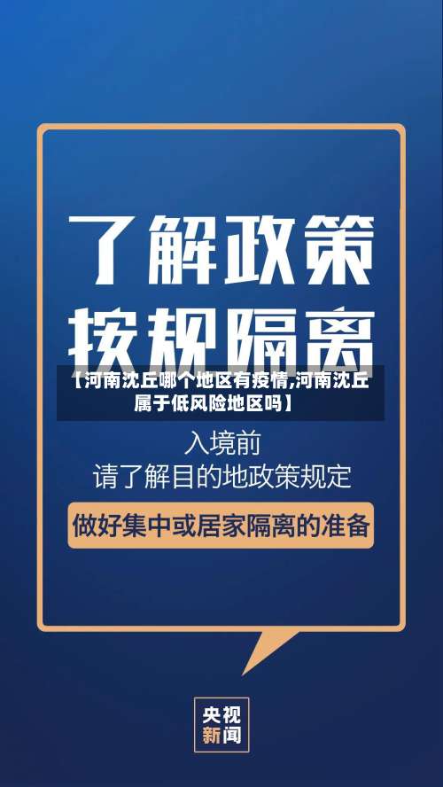 【河南沈丘哪个地区有疫情,河南沈丘属于低风险地区吗】-第3张图片