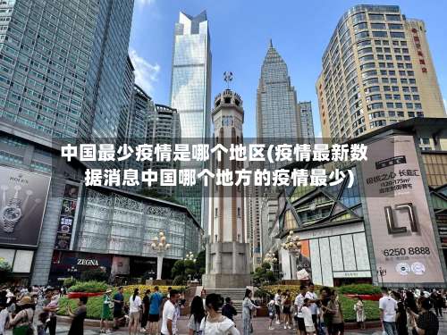 中国最少疫情是哪个地区(疫情最新数据消息中国哪个地方的疫情最少)-第2张图片