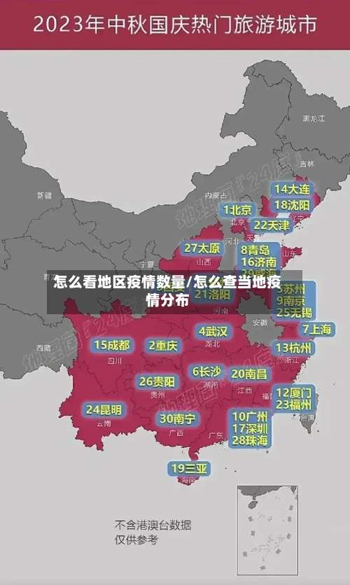 怎么看地区疫情数量/怎么查当地疫情分布-第1张图片