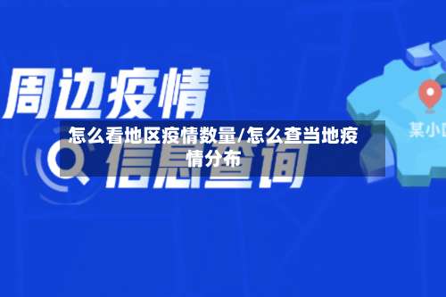 怎么看地区疫情数量/怎么查当地疫情分布-第2张图片