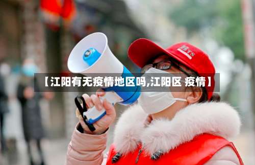 【江阳有无疫情地区吗,江阳区 疫情】-第1张图片