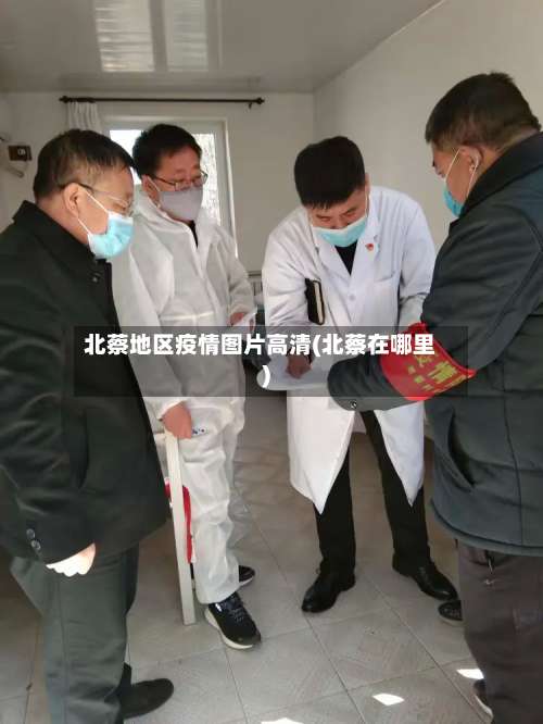 北蔡地区疫情图片高清(北蔡在哪里)-第1张图片