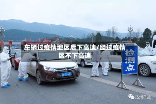 车辆过疫情地区后下高速/经过疫情区不下高速-第1张图片