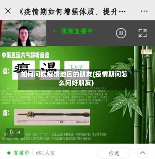 如何问候疫情地区的朋友(疫情期间怎么问好朋友)-第1张图片