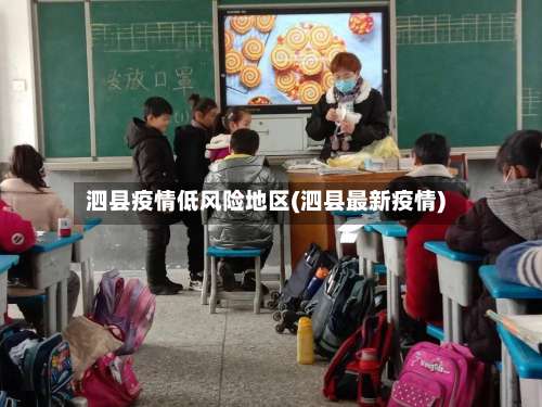 泗县疫情低风险地区(泗县最新疫情)-第3张图片