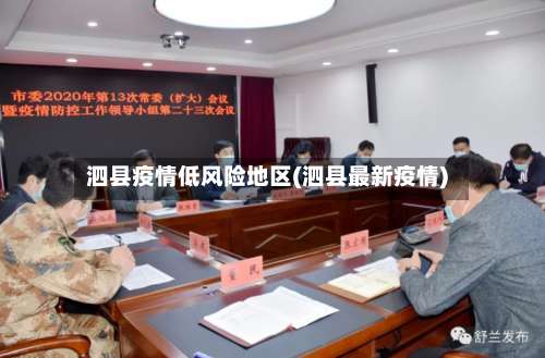 泗县疫情低风险地区(泗县最新疫情)-第1张图片