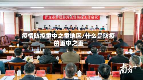 疫情防控重中之重地区/什么是防疫的重中之重-第2张图片