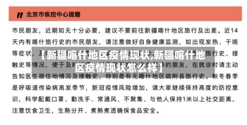 【新疆喀什地区疫情现状,新疆喀什地区疫情现状怎么样】-第2张图片