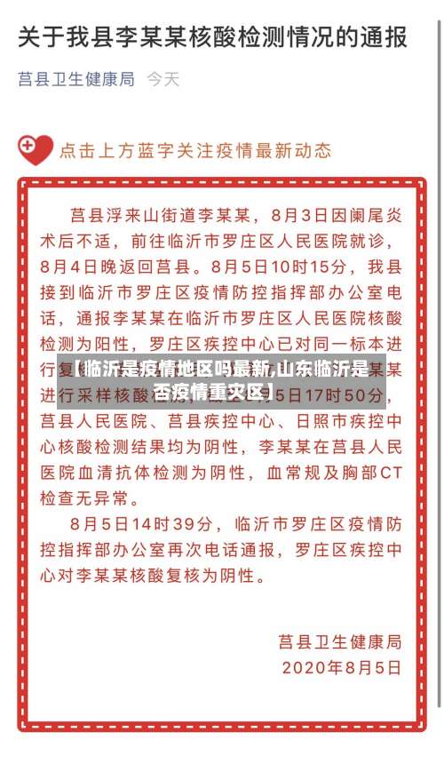 【临沂是疫情地区吗最新,山东临沂是否疫情重灾区】-第2张图片