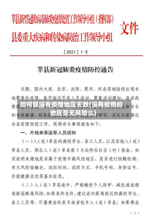 如何算没有疫情地区天数(没有疫情的地区是无风险么)-第1张图片