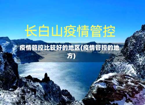 疫情管控比较好的地区(疫情管控的地方)-第1张图片