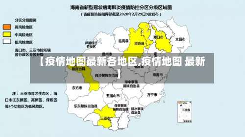 【疫情地图最新各地区,疫情地图 最新】-第1张图片