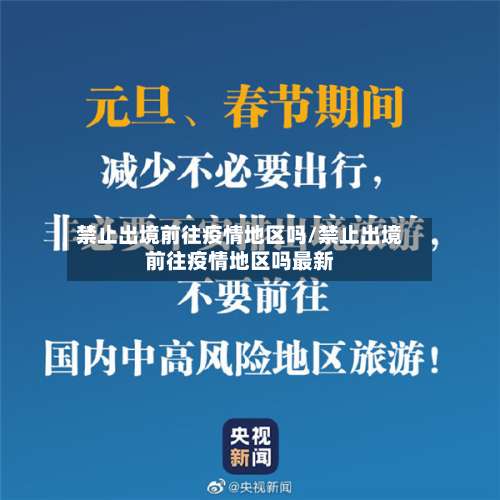 禁止出境前往疫情地区吗/禁止出境前往疫情地区吗最新-第1张图片