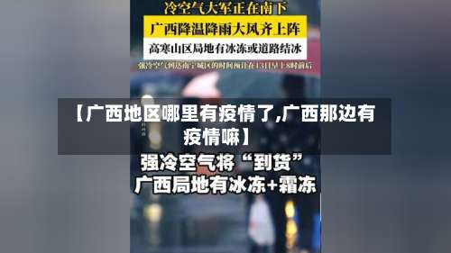 【广西地区哪里有疫情了,广西那边有疫情嘛】-第2张图片