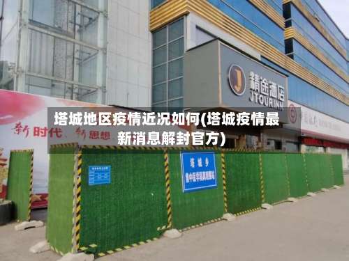 塔城地区疫情近况如何(塔城疫情最新消息解封官方)-第1张图片