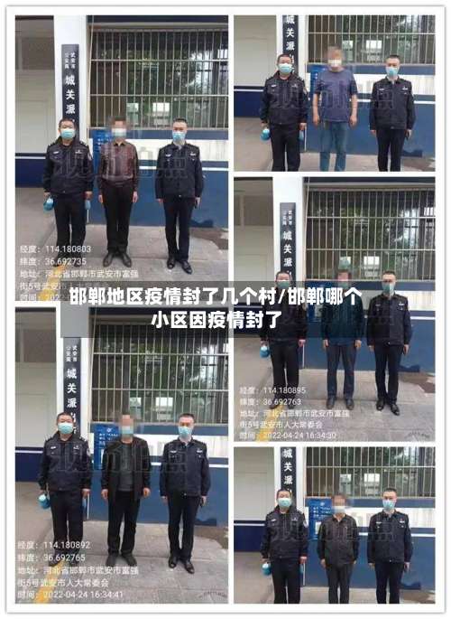 邯郸地区疫情封了几个村/邯郸哪个小区因疫情封了-第1张图片