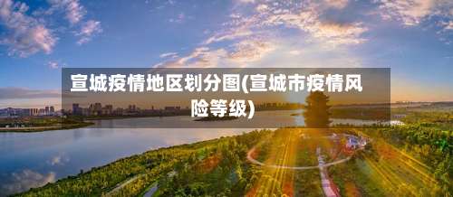宣城疫情地区划分图(宣城市疫情风险等级)-第2张图片