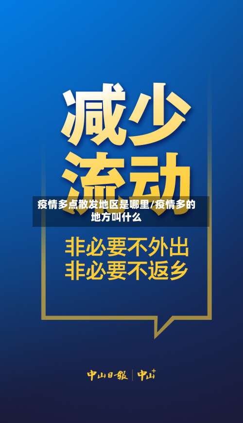 疫情多点散发地区是哪里/疫情多的地方叫什么-第1张图片