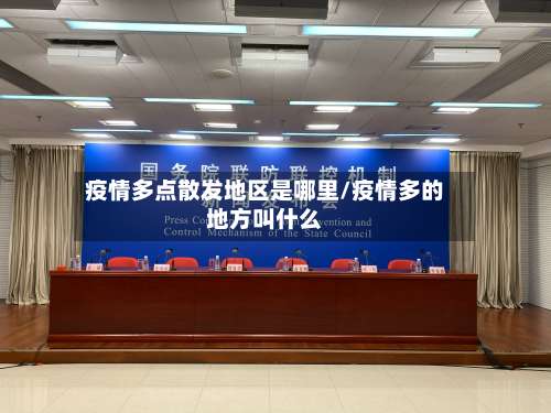疫情多点散发地区是哪里/疫情多的地方叫什么-第2张图片