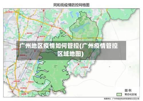 广州地区疫情如何管控(广州疫情管控区域地图)-第1张图片