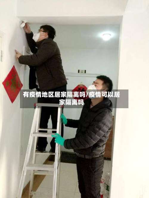有疫情地区居家隔离吗/疫情可以居家隔离吗-第1张图片