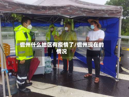 儋州什么地区有疫情了/儋州现在的情况-第1张图片