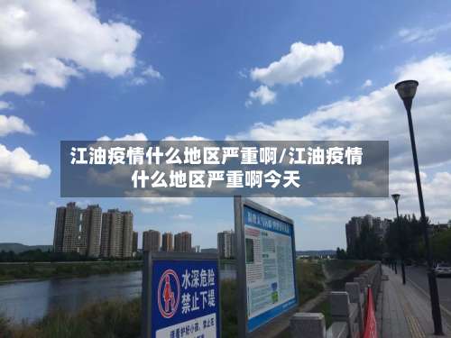 江油疫情什么地区严重啊/江油疫情什么地区严重啊今天-第2张图片