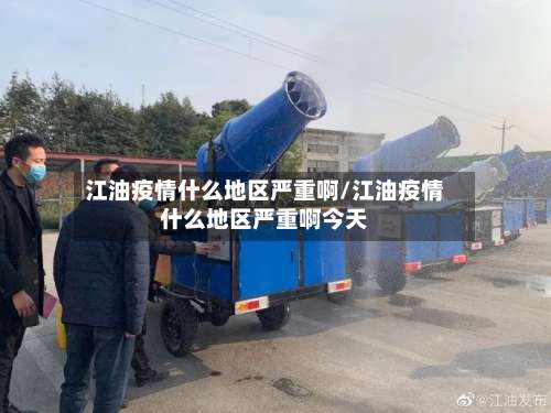 江油疫情什么地区严重啊/江油疫情什么地区严重啊今天-第1张图片