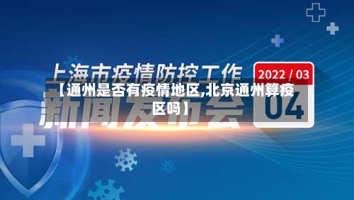 【通州是否有疫情地区,北京通州算疫区吗】-第1张图片