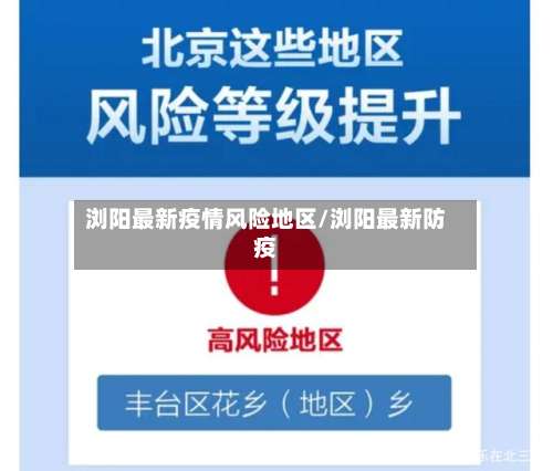 浏阳最新疫情风险地区/浏阳最新防疫-第1张图片