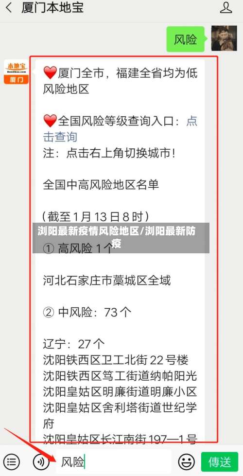 浏阳最新疫情风险地区/浏阳最新防疫-第3张图片