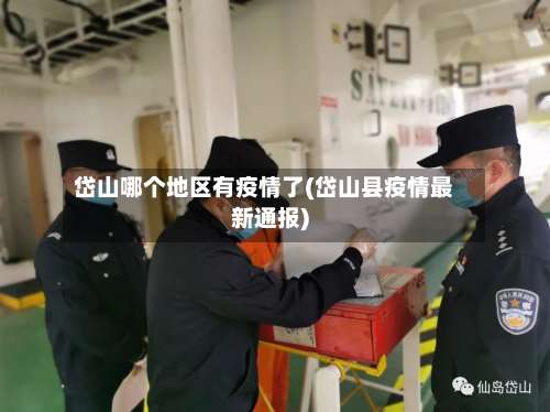 岱山哪个地区有疫情了(岱山县疫情最新通报)-第1张图片