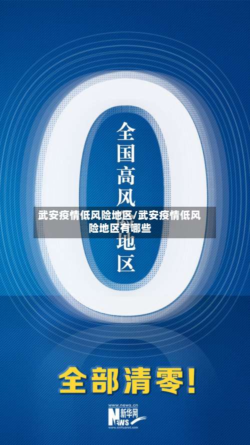 武安疫情低风险地区/武安疫情低风险地区有哪些-第2张图片