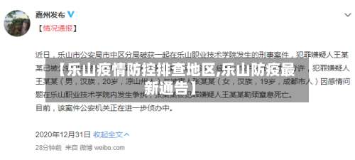 【乐山疫情防控排查地区,乐山防疫最新通告】-第1张图片