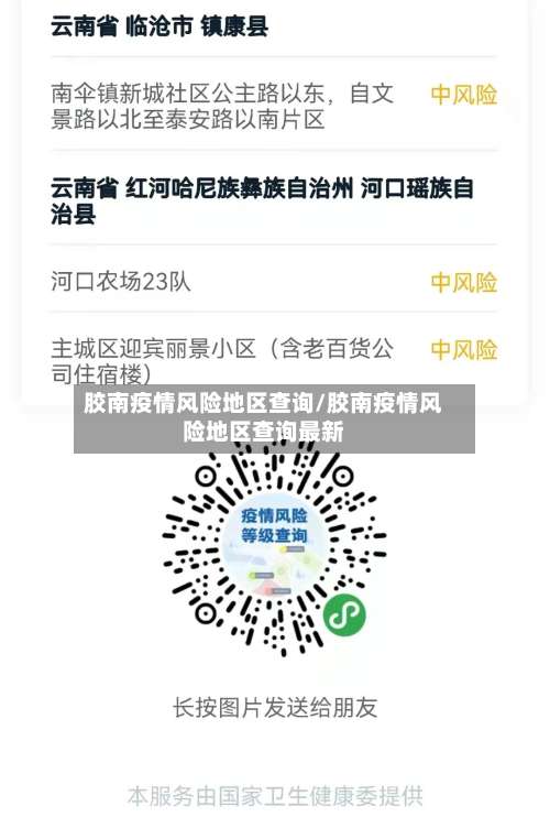 胶南疫情风险地区查询/胶南疫情风险地区查询最新-第2张图片