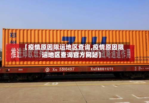 【疫情原因限运地区查询,疫情原因限运地区查询官方网站】-第2张图片