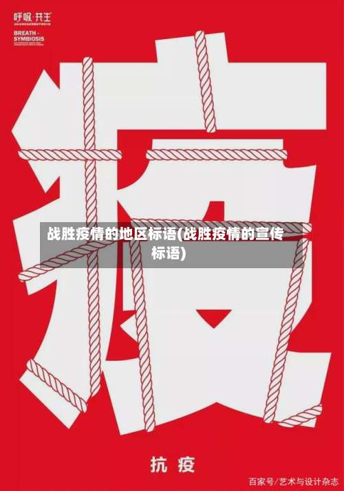 战胜疫情的地区标语(战胜疫情的宣传标语)-第2张图片