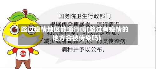 路过疫情地区能通行吗(路过有疫情的地方会被传染吗)-第1张图片