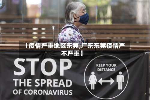 【疫情严重地区东莞,广东东莞疫情严不严重】-第2张图片