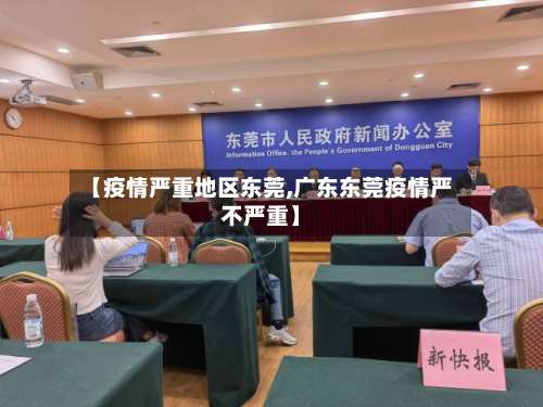【疫情严重地区东莞,广东东莞疫情严不严重】-第3张图片