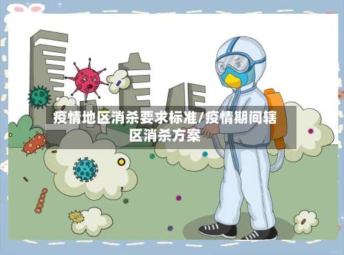 疫情地区消杀要求标准/疫情期间辖区消杀方案-第2张图片