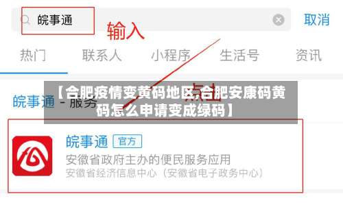 【合肥疫情变黄码地区,合肥安康码黄码怎么申请变成绿码】-第3张图片