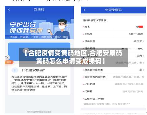 【合肥疫情变黄码地区,合肥安康码黄码怎么申请变成绿码】-第1张图片