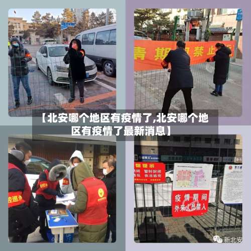 【北安哪个地区有疫情了,北安哪个地区有疫情了最新消息】-第1张图片