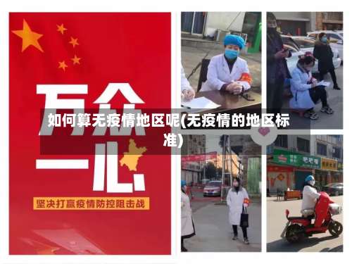 如何算无疫情地区呢(无疫情的地区标准)-第1张图片