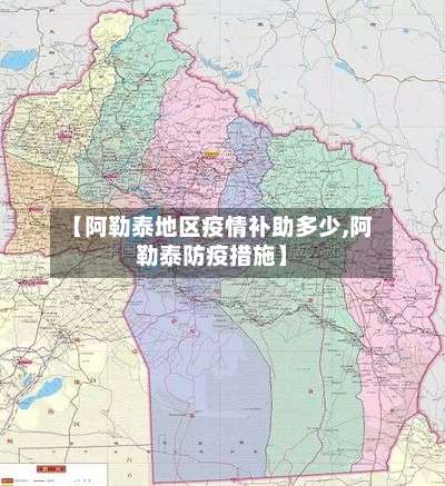 【阿勒泰地区疫情补助多少,阿勒泰防疫措施】-第2张图片