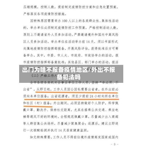 出门为啥不报备疫情地区/外出不报备犯法吗-第1张图片