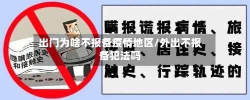 出门为啥不报备疫情地区/外出不报备犯法吗-第3张图片