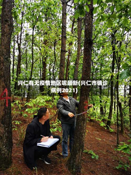 兴仁有无疫情地区呢最新(兴仁市确诊病例2021)-第3张图片