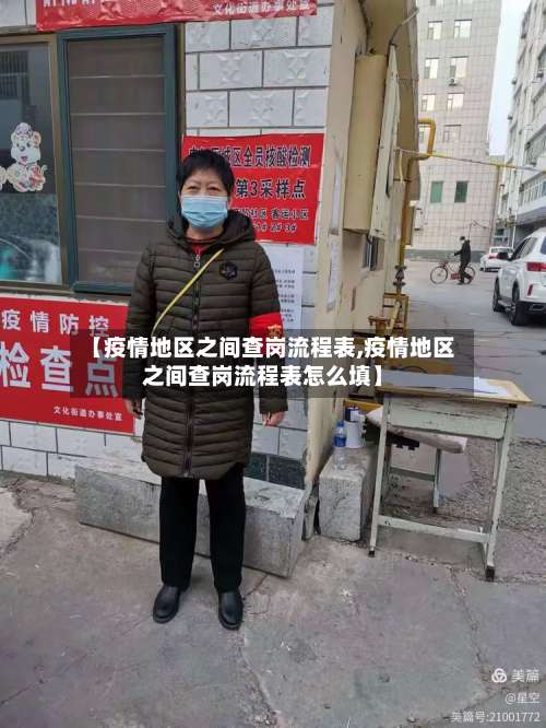 【疫情地区之间查岗流程表,疫情地区之间查岗流程表怎么填】-第1张图片